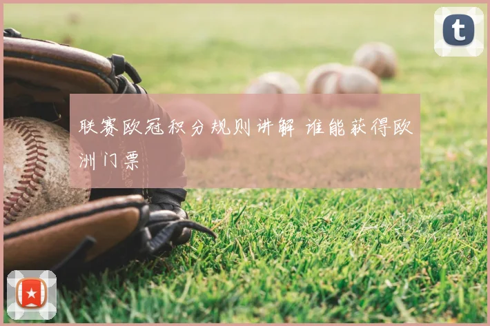 联赛欧冠积分规则讲解 谁能获得欧洲门票