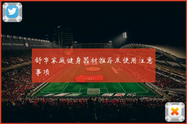 舒华家庭健身器材推荐及使用注意事项