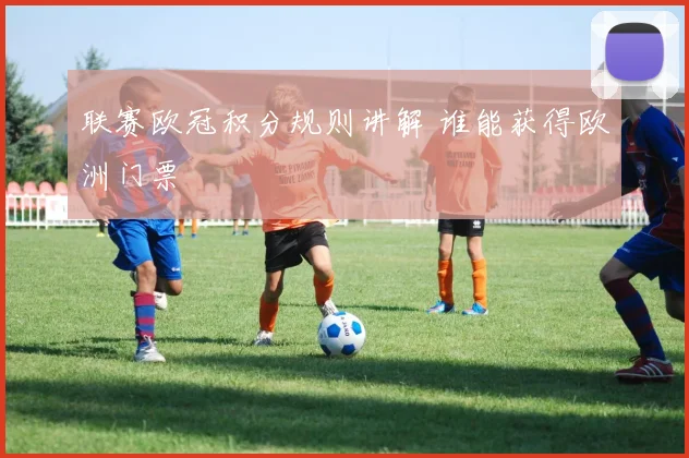 联赛欧冠积分规则讲解 谁能获得欧洲门票