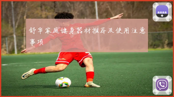 舒华家庭健身器材推荐及使用注意事项