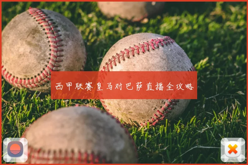 西甲联赛皇马对巴萨直播全攻略