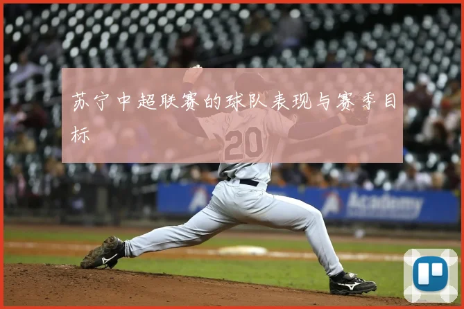 苏宁中超联赛的球队表现与赛季目标
